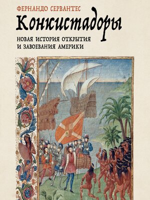 cover image of Конкистадоры